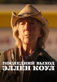 Последний выход Эллен Коул (2024)
