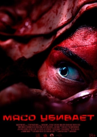 Мясо убивает (2025)