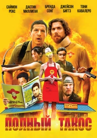 Полный такос (2026)