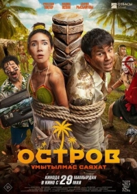 Остров. Незабываемое путешествие (2025)