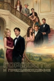 Гордость и предубеждение (2026)