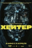 Хейтер (2026)